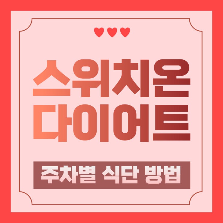  스위치온 다이어트란? 주차별 방법 식단 계획 예신 다이어트