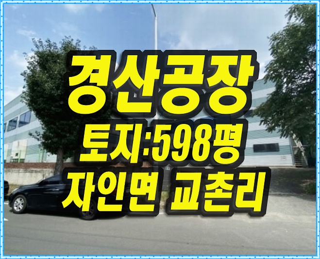  경산공장경매 자인면 교촌리 자인공단 공장