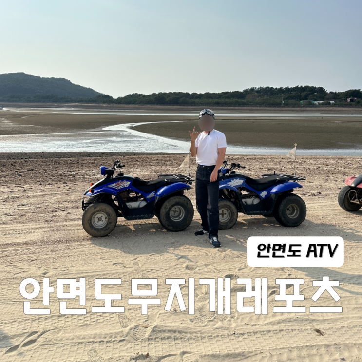  안면도 atv 태안 레포츠 안면도무지개레포츠 스페셜코스