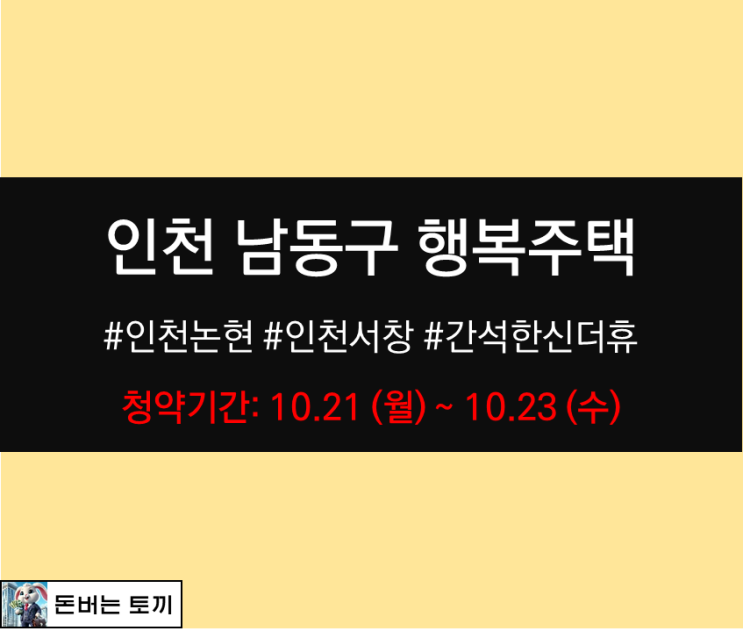  인천시 남동구 행복주택 모집공고 정리해드립니다 (입주자격완화)