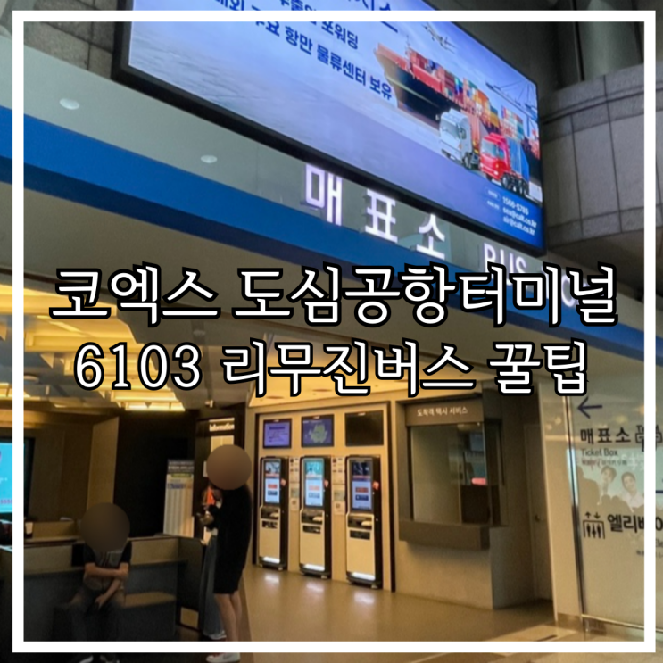 코엑스 도심공항터미널 6103 리무진버스 시간표 체크인 예매