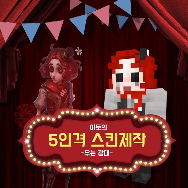 [마크 스킨 무료 배포] 제5인격 우는 광대 기본 스킨 무료 배포
