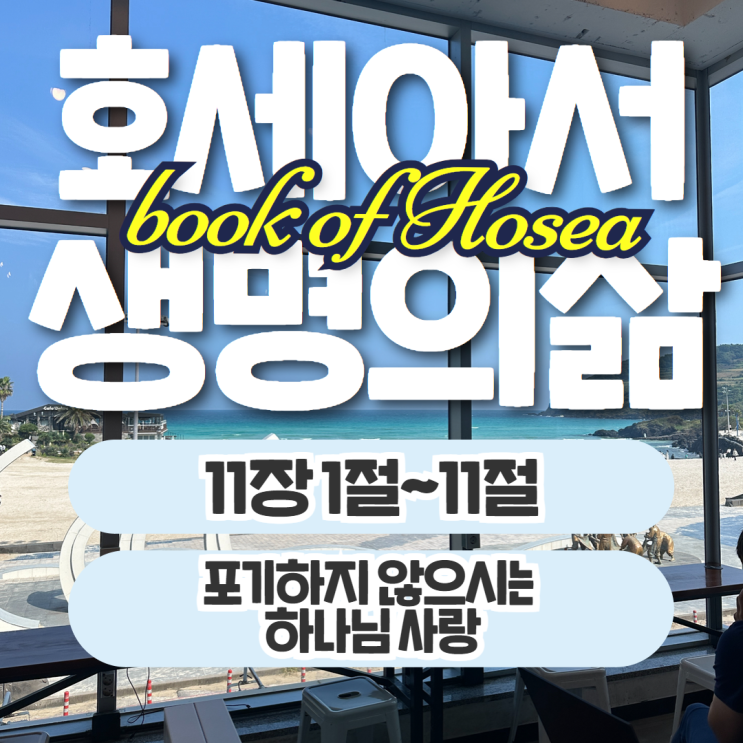 생명의삶 묵상 10월 14일 호세아 11장 1절~11절 - 포기하지 않으시는 하나님 사랑 생명의삶 묵상 10월 14일 호세아 11장 1절~11절 - 포기하지 않으시는 하나님 사랑