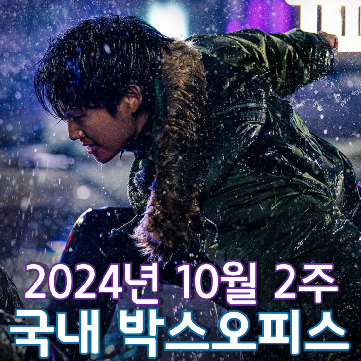  [10월 2주 국내 박스오피스] 5주 연속 정상을 지켰지만 멀어진 천만의 꿈