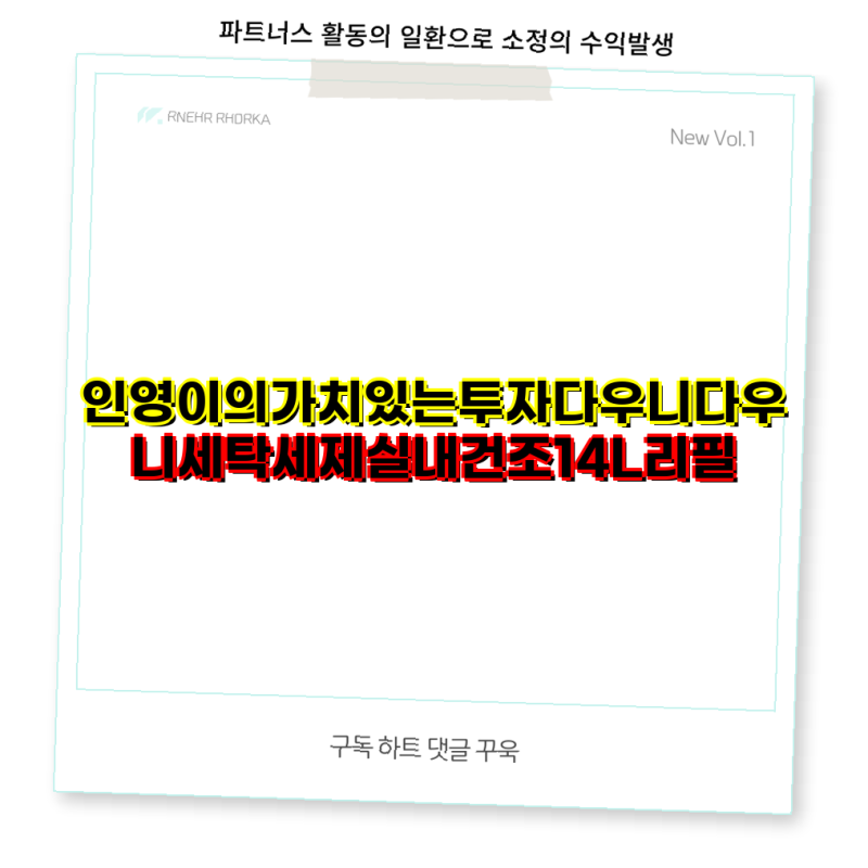 다우니 실내건조 세탁세제 14L 리필 가이드 1개부터 6개까지 선택 방법과 장점 세탁세제 다우....