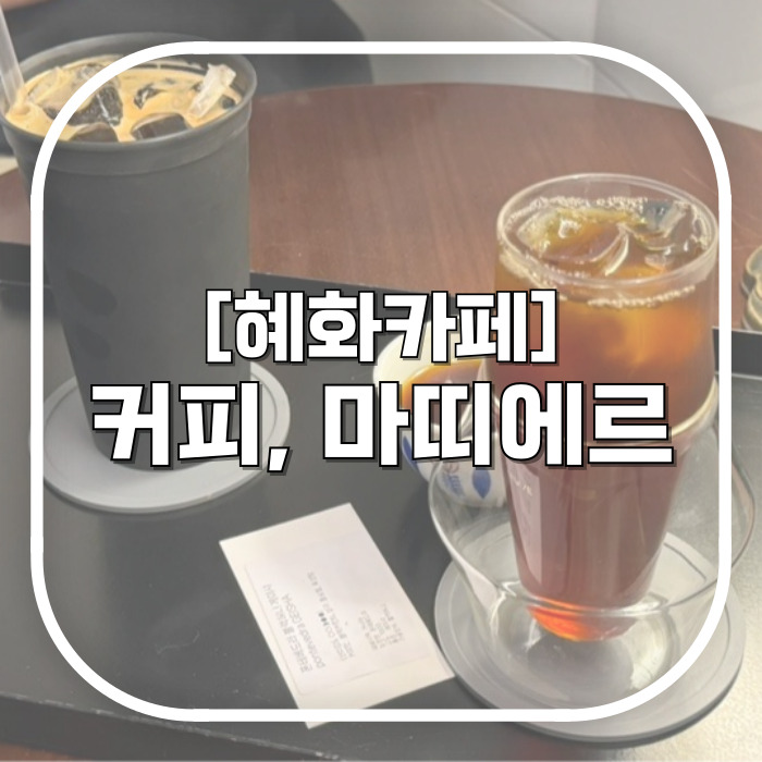  혜화카페 1타맛집 / 커피, 마띠에르 이왕 마실 거면 맛있는 커피 먹자 제발