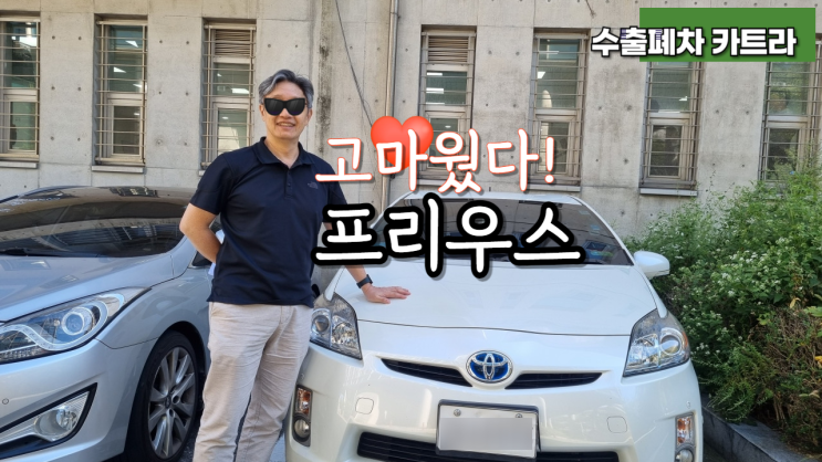  프리우스 고장 후 포기 사례 ABS, 하이브리드 배터리 수출 폐차비 서울 강남 양재 잠실 서초 경기도 분당 성남 안양 시흥 과천 광주