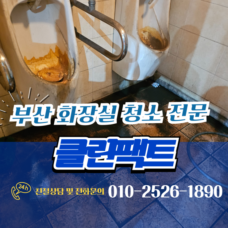 부산 공장 화장실 청소 심각한 곳도 문제없이