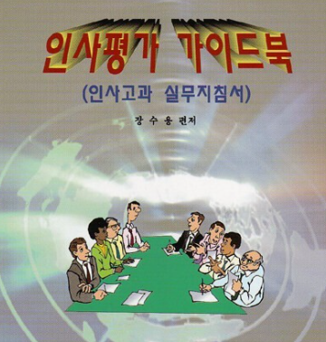  직장에서 원하는 것을 얻으려면 인사 시스템과 프로세스를 먼저 파악해야 한다.