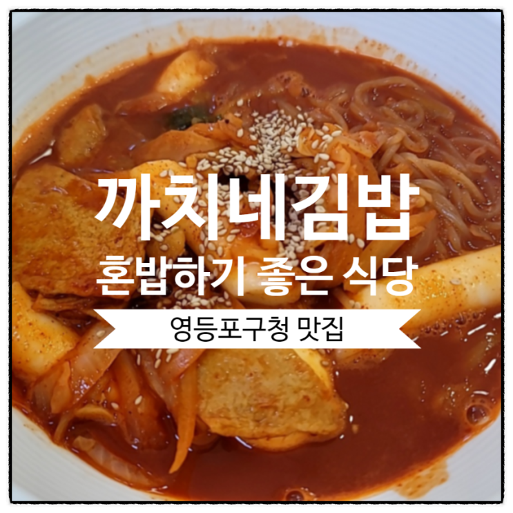  [영등포구청 맛집] 까치네김밥 혼밥하기 좋은 분식집 (24시간 영업)