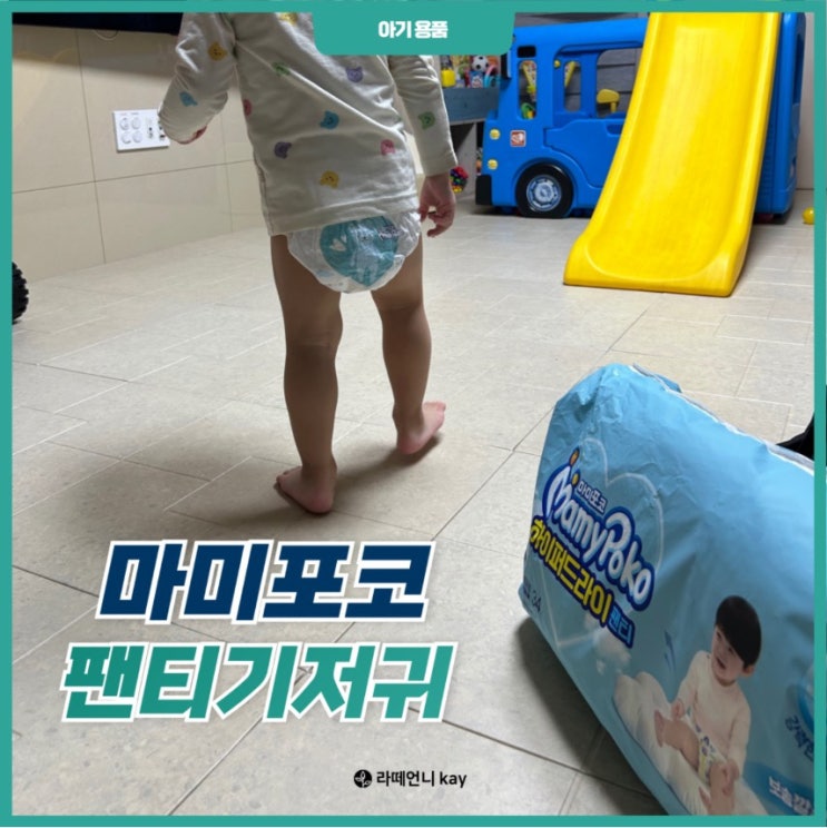  아기에게 최상의 선택, 마미포코 하이퍼드라이팬티와 슈퍼컴포트팬티 기저귀 추천 리뷰!