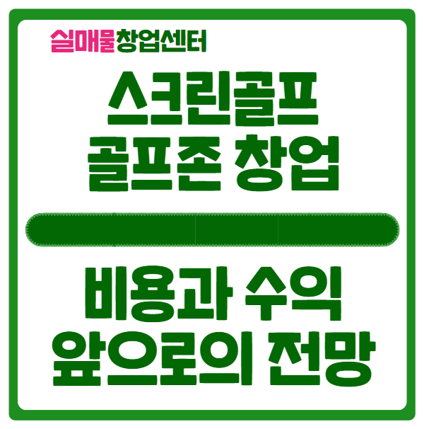 골프존 창업, 비용부터 수익까지 (스크린골프 전망) 골프존 창업, 비용부터 수익까지 (스크린골프 전망)