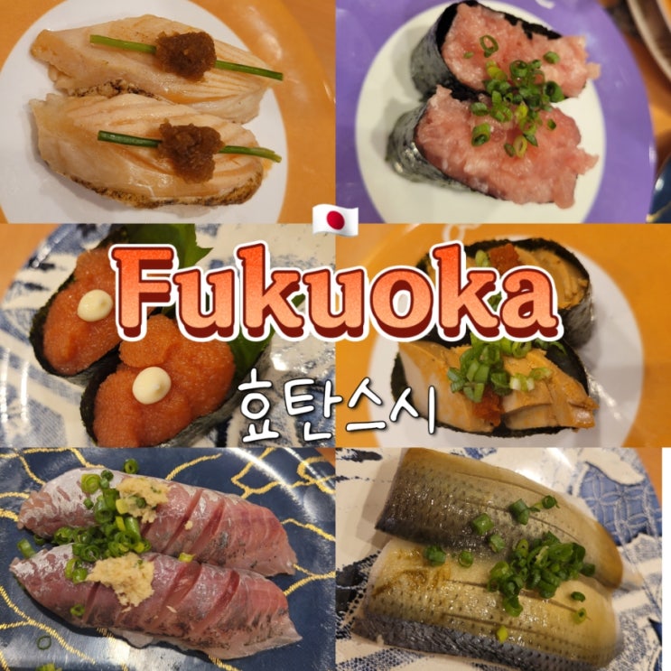 후쿠오카 텐진 솔라리아 회전 초밥 맛집 효탄스시 후쿠오카 텐진 솔라리아 회전 초밥 맛집 효탄스시