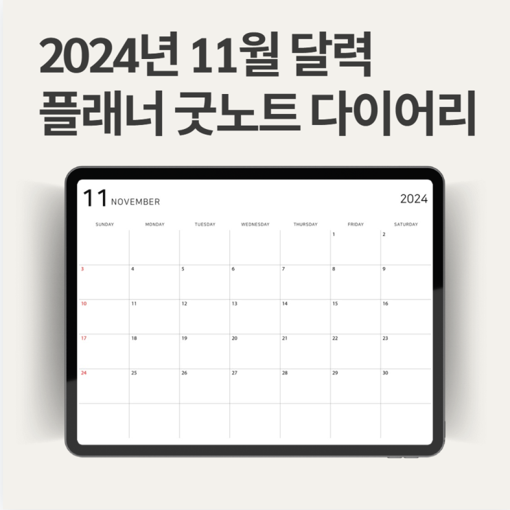  11월 달력 다운로드 손 없는 날, 굿노트 다이어리 속지 무료