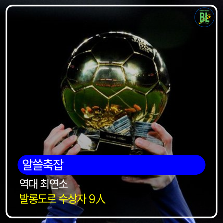 역대 최연소 <b>발롱도르 수상자</b> TOP 9