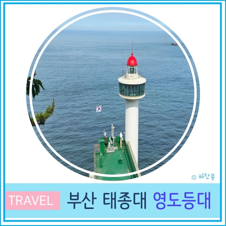  태종대 다누비 열차 영도등대 부산 가볼만한 곳