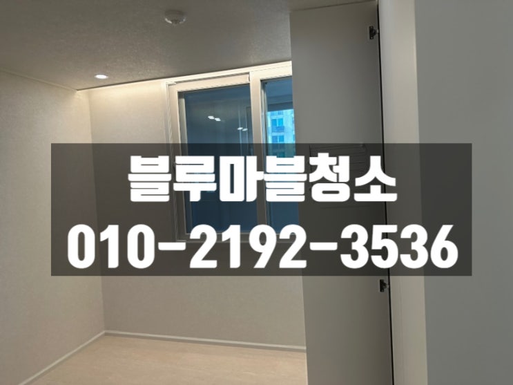  구리 입주청소 삼보아파트 인테리어 입주청소의 중요성에 대해서 알려드립니다