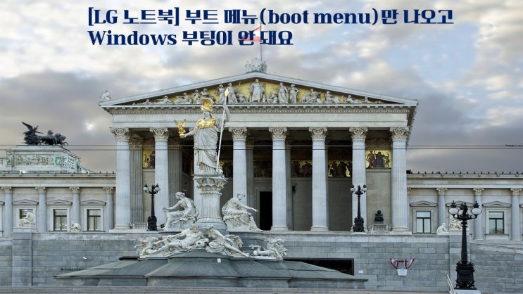  LG 노트북 부트 메뉴boot menu 만 나오고 Windows 부팅이 안 돼요