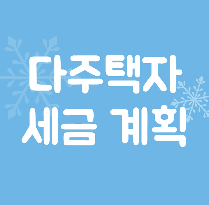  다주택자 세금 계획 알아보기