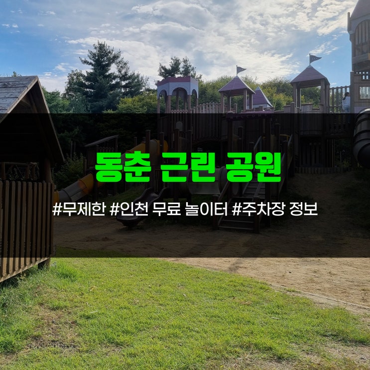  무제한 무료 놀이터 동춘 근린 공원 공영주차장 정보 후기