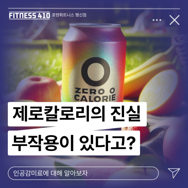  제로칼로리는 정말 제로일까? 행신동헬스장 행신헬스장 행신헬스 행신피티 행신PT 행신 다이어트 체형교정