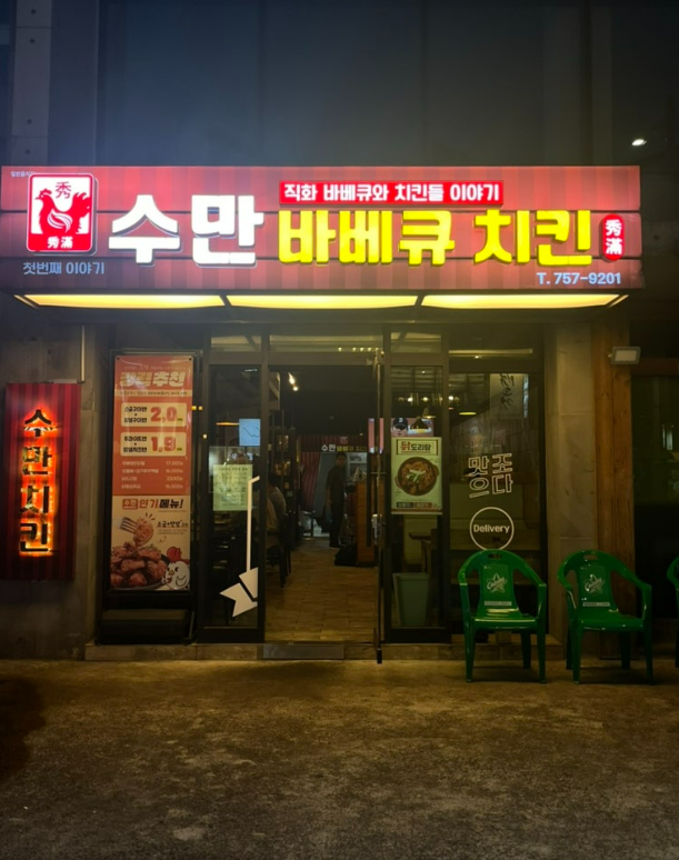 수만바베큐치킨 아라동맥주집 특별한 바베큐치킨