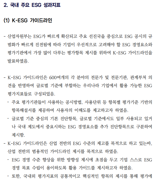  건설산업의 ESG 경영 정착을 위한 가이드라인 개발 연구7 _국내외 주ESG 성과지표 사례 및 시사점5