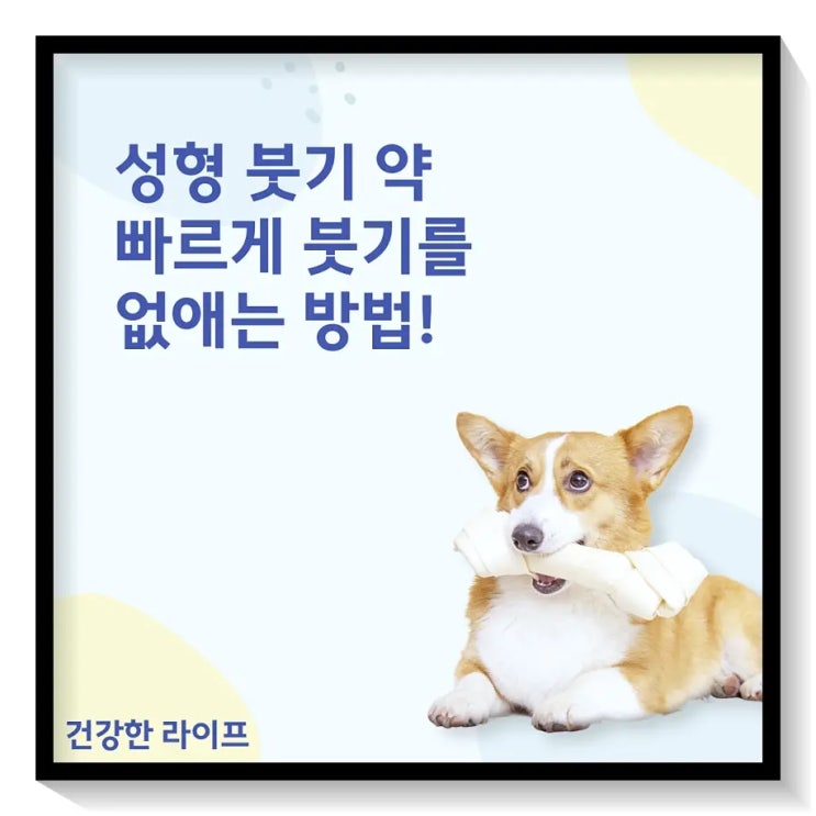  성형 붓기 약, 빠르게 붓기를 없애는 방법!
