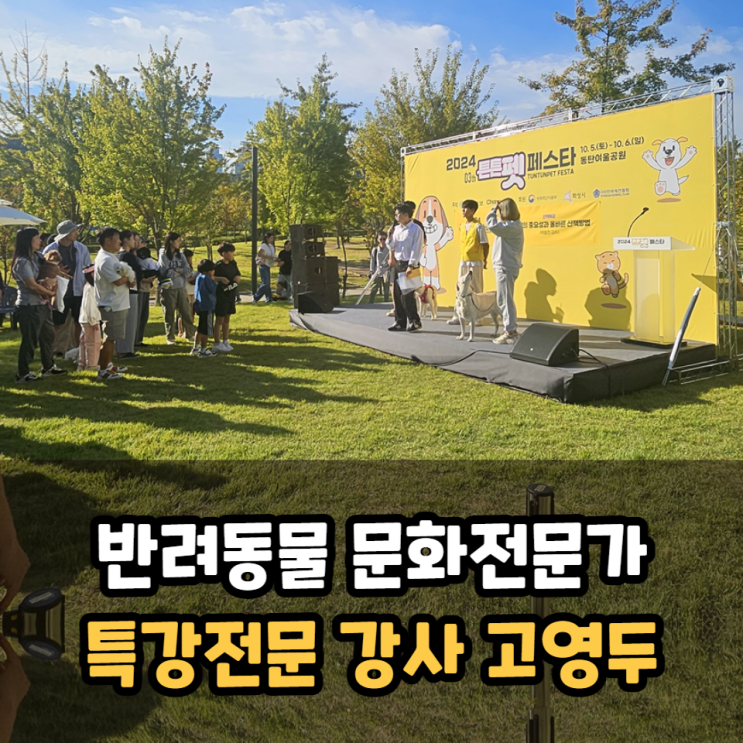  반려동물 문화전문가 특강프로그램 전문 고영두 훈련사