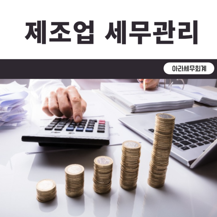  제조업 업종실무 세금 줄이기