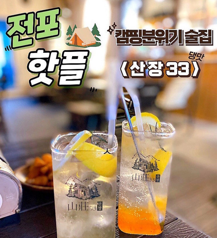  전포 핫플 캠핑분위기 술집 산장33 곱창전골 맛집