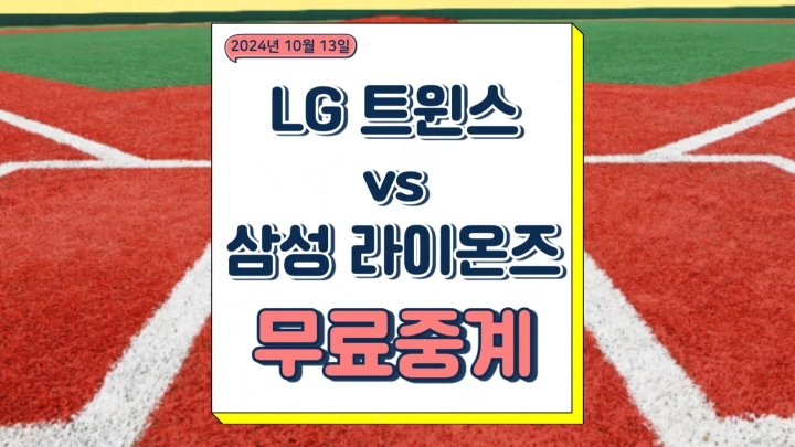 2024년10월13일 LG 트윈스 삼성 라이온즈 중계 최원태 레예스 선발 불펜 전력 상대전적 야구 실시간 온라인 프리뷰