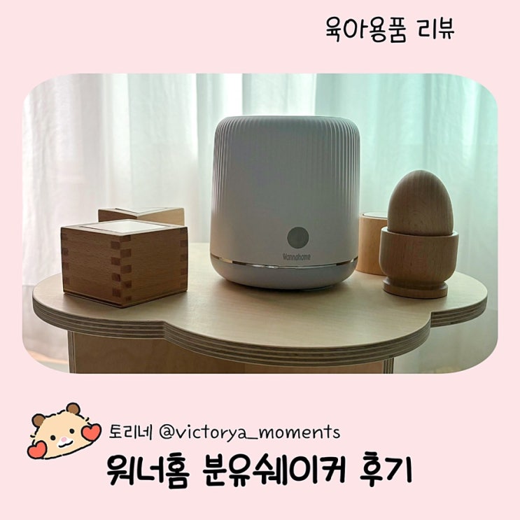  분유쉐이커 워너홈 밀크쉐이커 출산선물 추천