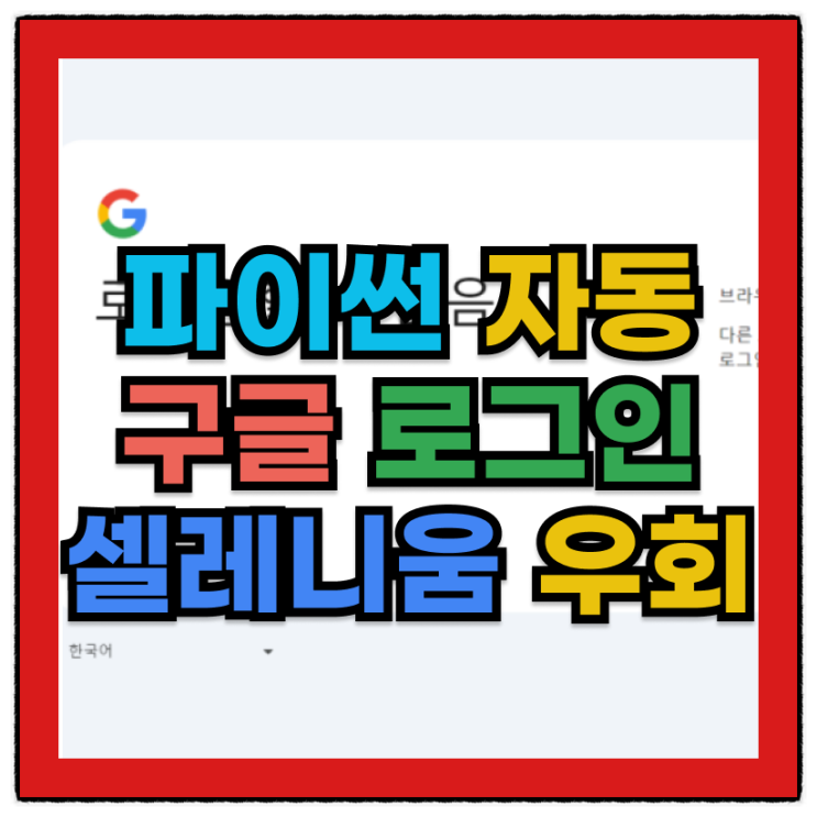  파이썬 업무 자동 구글 로그인 셀레니움 우회
