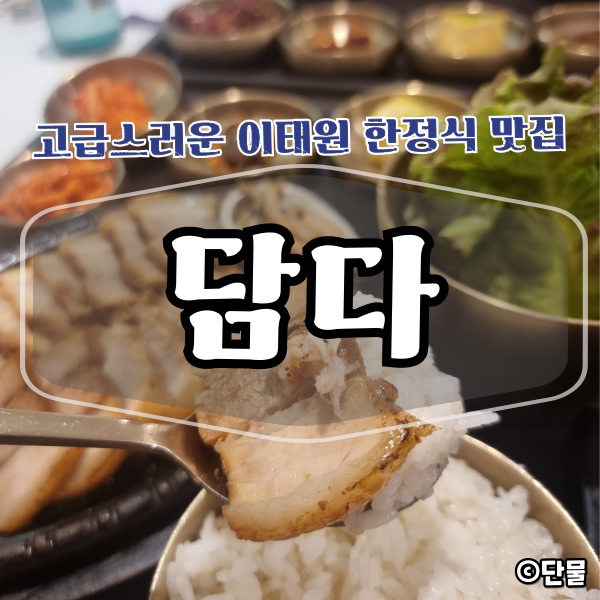  [서울/용산] 정갈한 반상 이태원 한정식 맛집 추천 :  담다