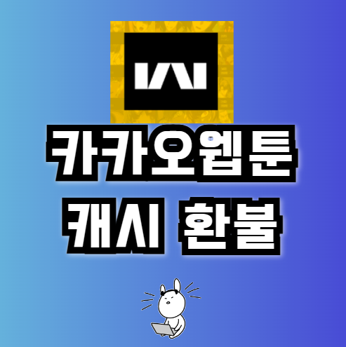 카카오<b>웹툰</b> 캐시 <b>환불</b> 힘들게 한 후기