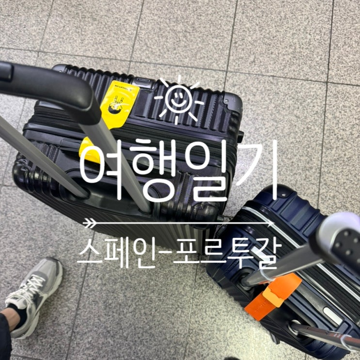  [여행일기] 스페인-포르투칼 여행 1일차!