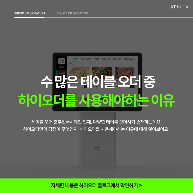   테이블 오더 춘추전국시대, 하이오더를 사용해야 하는 이유 