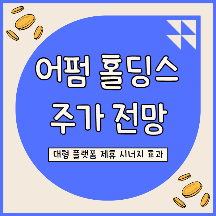  어펌 홀딩스 주가 전망: BNPL 시장 성장과 수익성 개선으로 본 투자 매력도