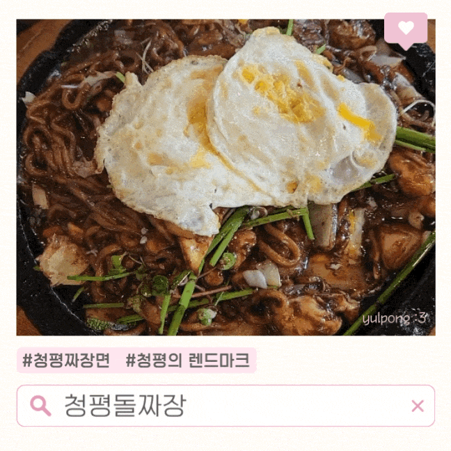  청평맛집 청평돌짜장 셀프 계란후라이&김치전