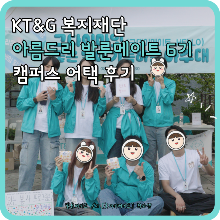  [KT&G복지재단 아름드리 발룬메이트 6기] 아주대 캠퍼스어택 후기