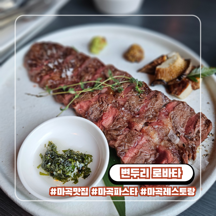  마곡 파스타 와인 분위기 좋은 역 근처 레스토랑 변두리로바타