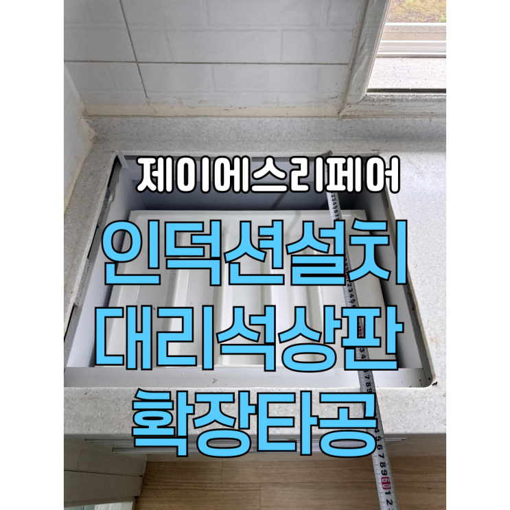 가스레인지철거후인덕션설치 대리석확장타공전문