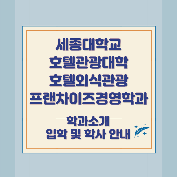 세종대학교 호텔관광대학 호텔외식관광프랜차이즈경영학과 소개와 지원자격 및 졸업 후 진로 세종대학교 호텔관광대학 호텔외식관광프랜차이즈경영학과 소개와 지원자격 및 졸업 후 진로
