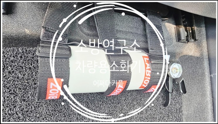  차량용 소화기 의무 기간 전 준비한 소방연구소 랩07 차량용소화기