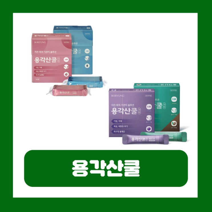  용각산쿨 효능 복숭아 과립 스틱 가격 부작용