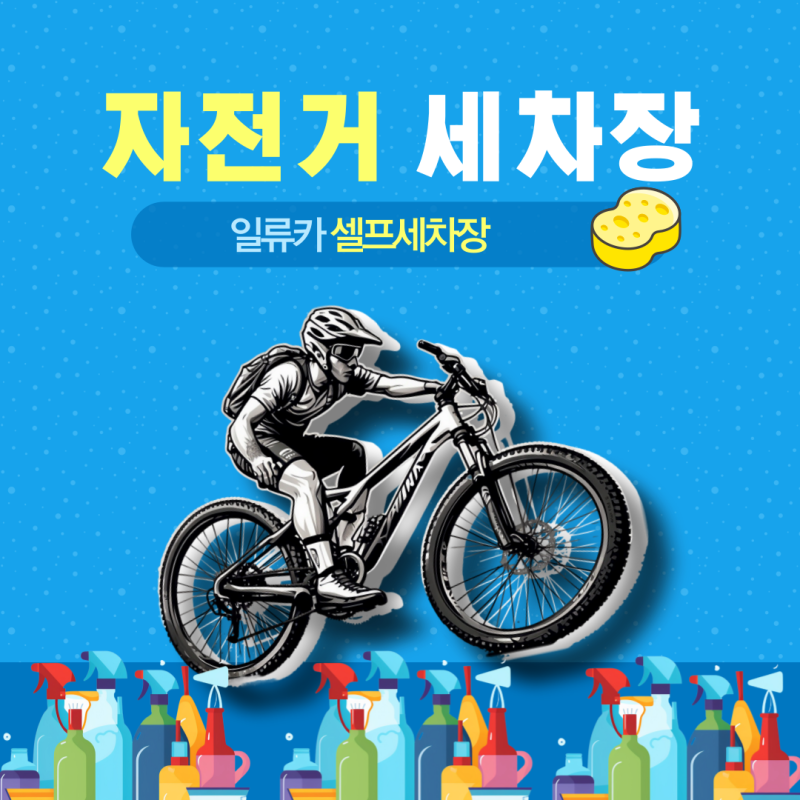 안산에서 자전거세차장을 찾는다면, 완벽 세척 가능!