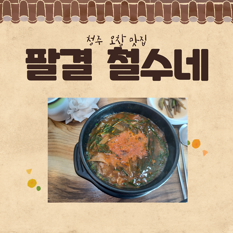 팔결철수네집 사진 1