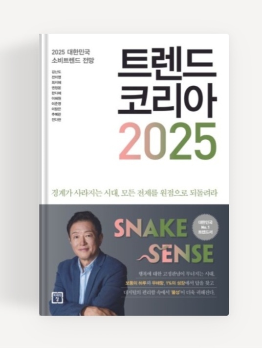  2025년 트렌드 코리아 책 추천(김난도 교수님)