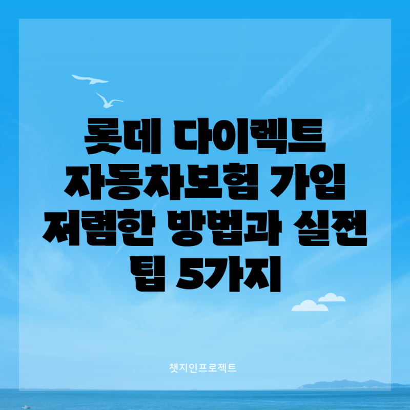 롯데 다이렉트 자동차보험 가입 저렴한 방법과 실전 팁 5가지